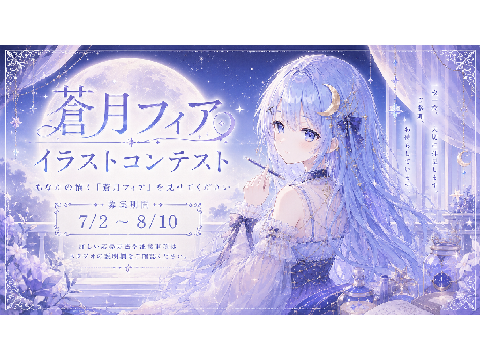 ˚✧₊⁎蒼月フィア / 第一回イラストコンテスト開催⁎⁺˳✧༚ remix