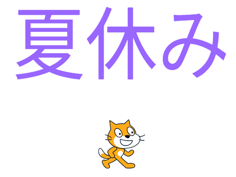 【嬉しい報告】夏休みだあああああああ