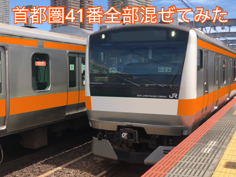 首都圏41番全部混ぜてみた