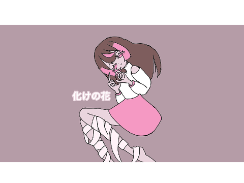 【歌ってみた】化けの花/ねこ