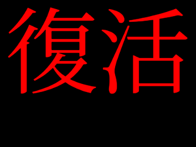 復活!