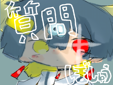 ！質問募集中！