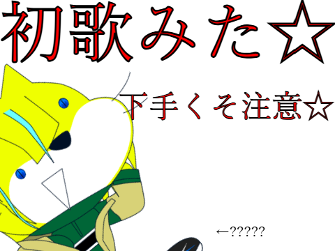 【初歌みた】「アンヘル」の一番だけ by白速 らぴ