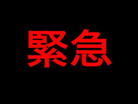 重大なお知らせ