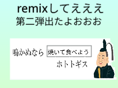 ボケて！ remix