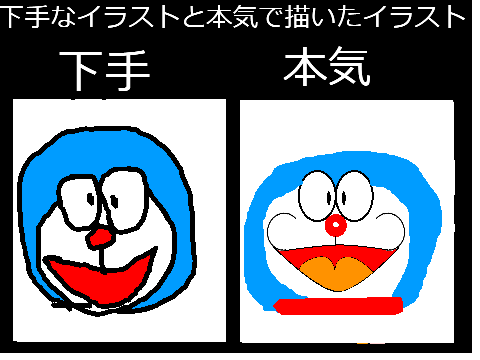 下手なイラストと本気で描いたイラスト remix