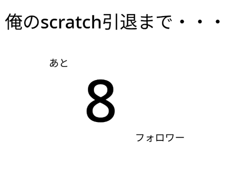 つ　い　に　き　た　ぁ