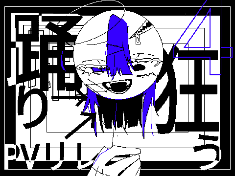 踊り狂うPVリレー 