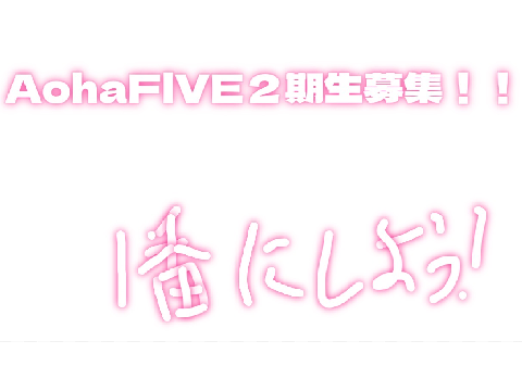 AohaFlVE2期生募集！ remix