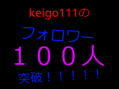 keigo111のフォロワーが１００人突破！！！！！