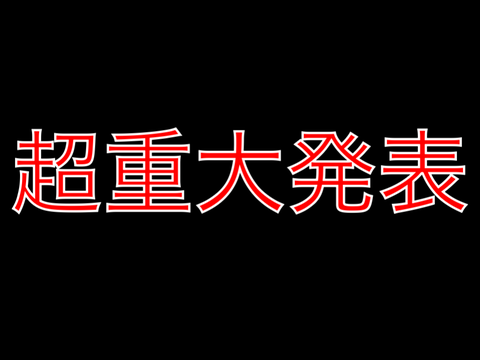 超重大発表