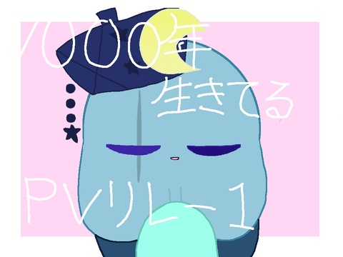 1000年生きてる オリカビpvリレー1