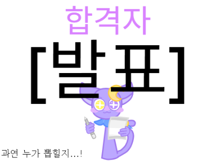 팀(크루) 멤버 모집 // [합격자 공개]