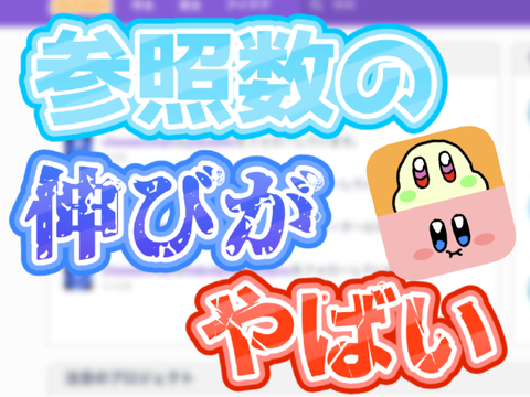参照数の参照数の伸びがやばい(感謝） remix