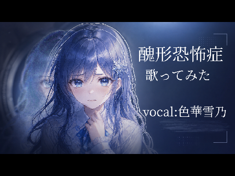 ❆MV❆　醜形恐怖症歌ってみた