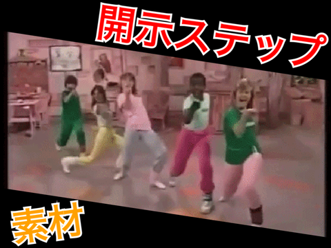 拡散希望！開示ステップ素材（修正版）