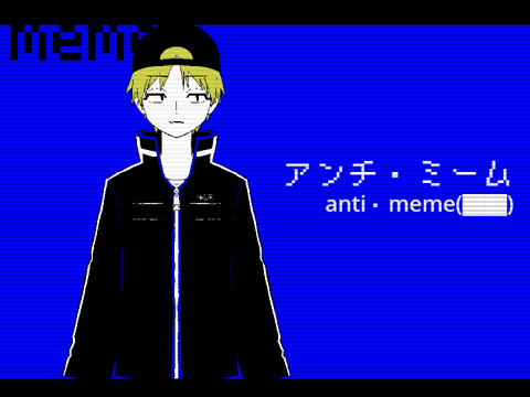 アンチ・ミーム(██)