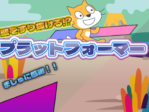 壁をすり抜ける！？プラットフォーマー 