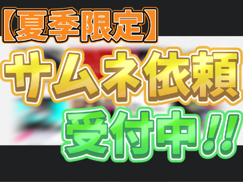 【夏季限定】サムネ作ります!!