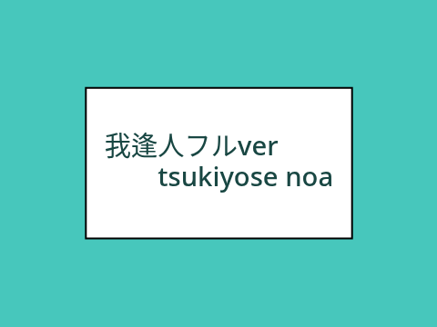 【歌ってみた】我逢人 / tsukiyose noa