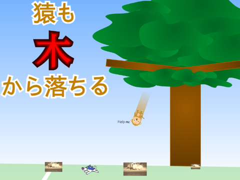 [ことわざゲーム]猿も木から落ちる