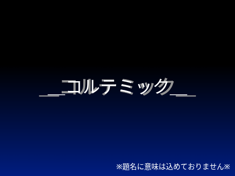 ＿コルテミック＿第2話「コルテミックと兄弟の家」