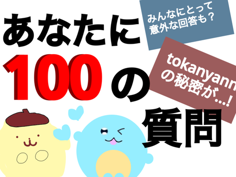 【本家】100の質問 remix