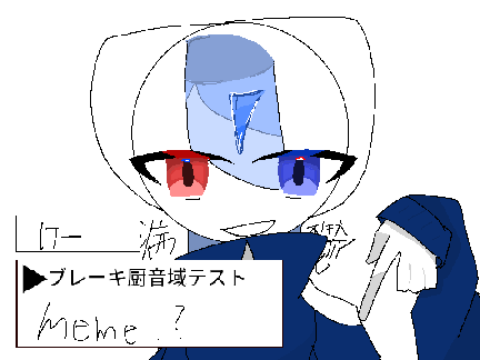 ブレーキ厨音域テスト