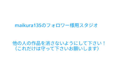 maikura135のフォロワー様用スタジオ守ってほしいこと