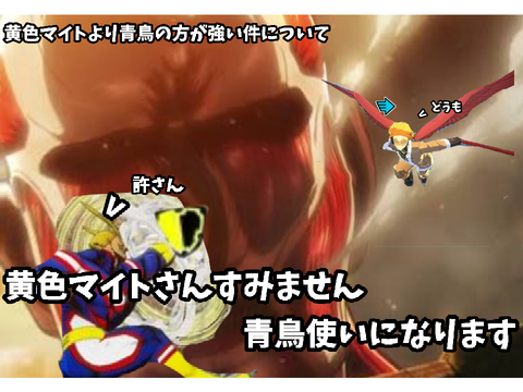 青鳥中毒者物語（黄色マイトつまらん）