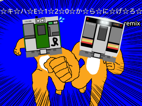 ★キ★ハ★E★1★２★0★か★ら★逃★げ★ろ★ 勝ち取りたい2人の只見線