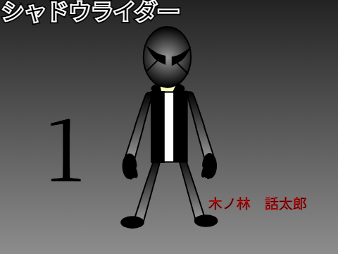 シャドウライダー　エピソード1