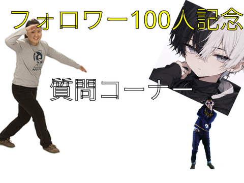 フォロワー100人記念！質問コーナー！