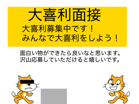 大喜利面接　募集中