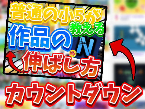 普通の小5が教える作品の伸ばし方!カウントダウン