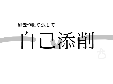 過去作掘り返して"自己添削"