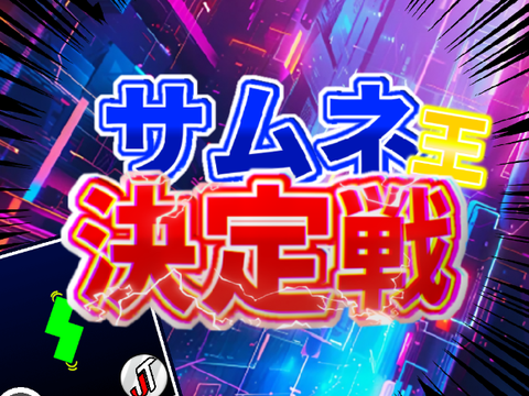 サムネ王決定戦！　~サムネ提出!~