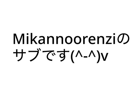 サブ、、