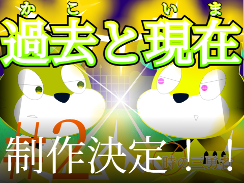 新アニメ「時の三勇者」第二話制作決定＆サムネイル公開