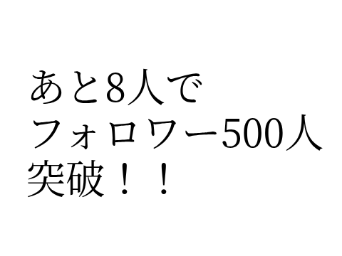 これ見た人はフォローしてね？（圧）