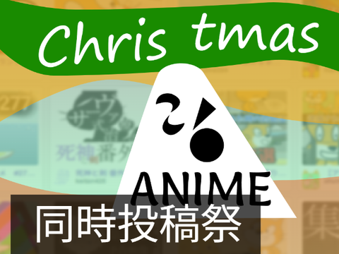 クリスマスアニメ同時投稿祭（仮）