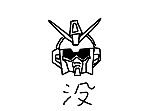 没作品　手書きの陸戦型ガンダム？