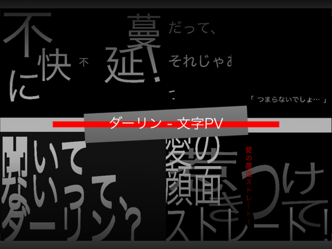 【文字PV】ダーリン / MARETU