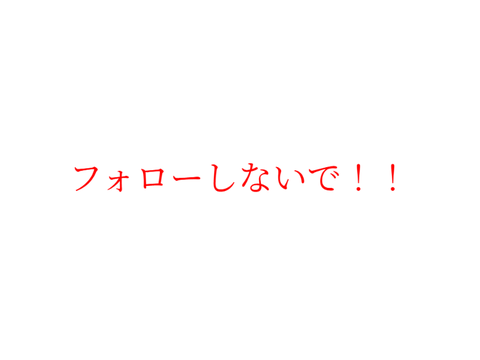 フォローしないで！！