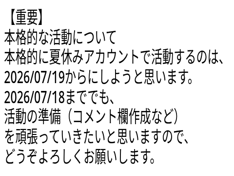 【重要】本格的な活動について