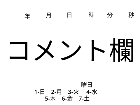 コメント欄