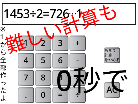 すごい計算機