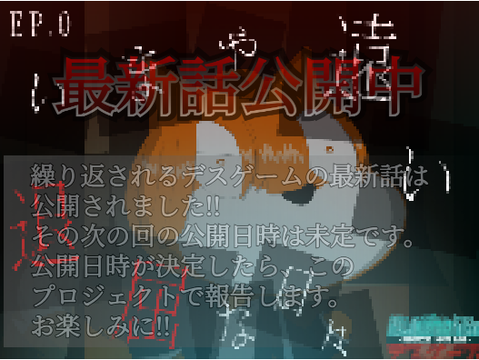 繰り返されるデスゲーム　最新情報!!