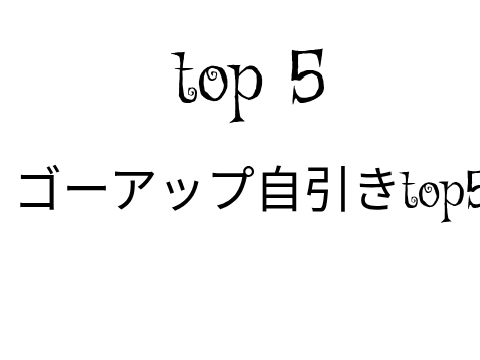 ゴーアップ神引きまとめ