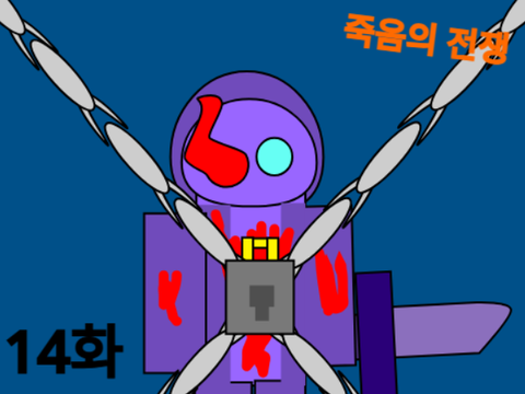 죽음의 전쟁 14화(파트2): 너희가 원하는 보라탕은...